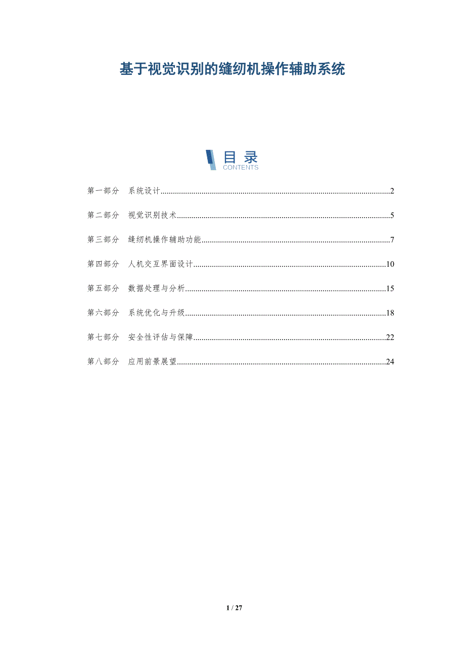 基于视觉识别的缝纫机操作辅助系统-洞察研究_第1页