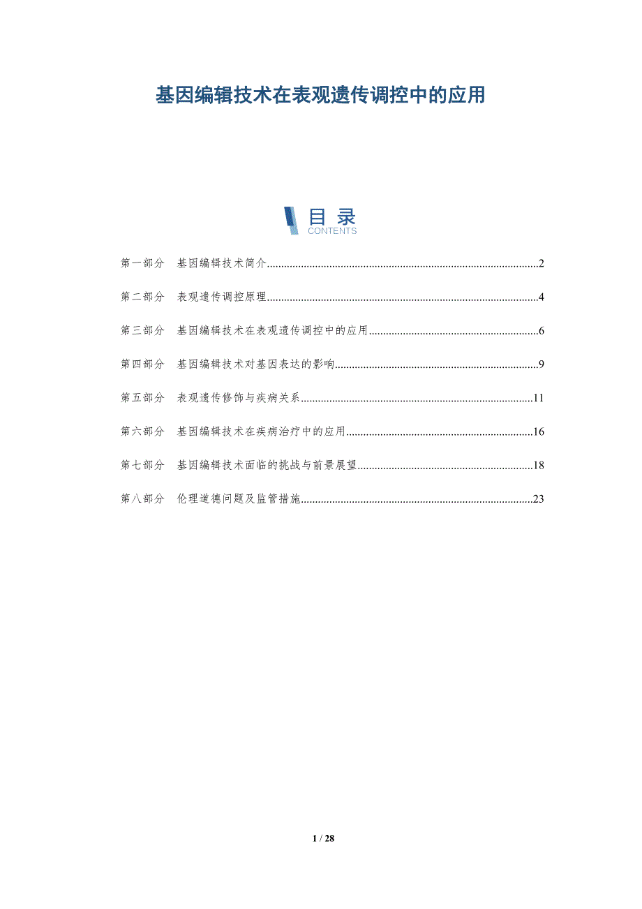 基因编辑技术在表观遗传调控中的应用-洞察研究_第1页