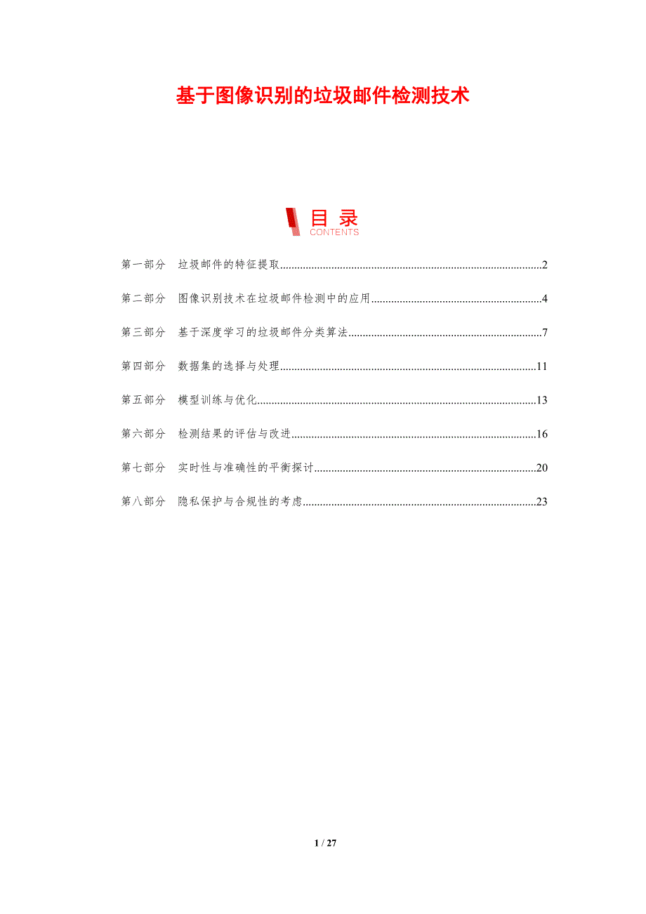 基于图像识别的垃圾邮件检测技术-洞察研究_第1页