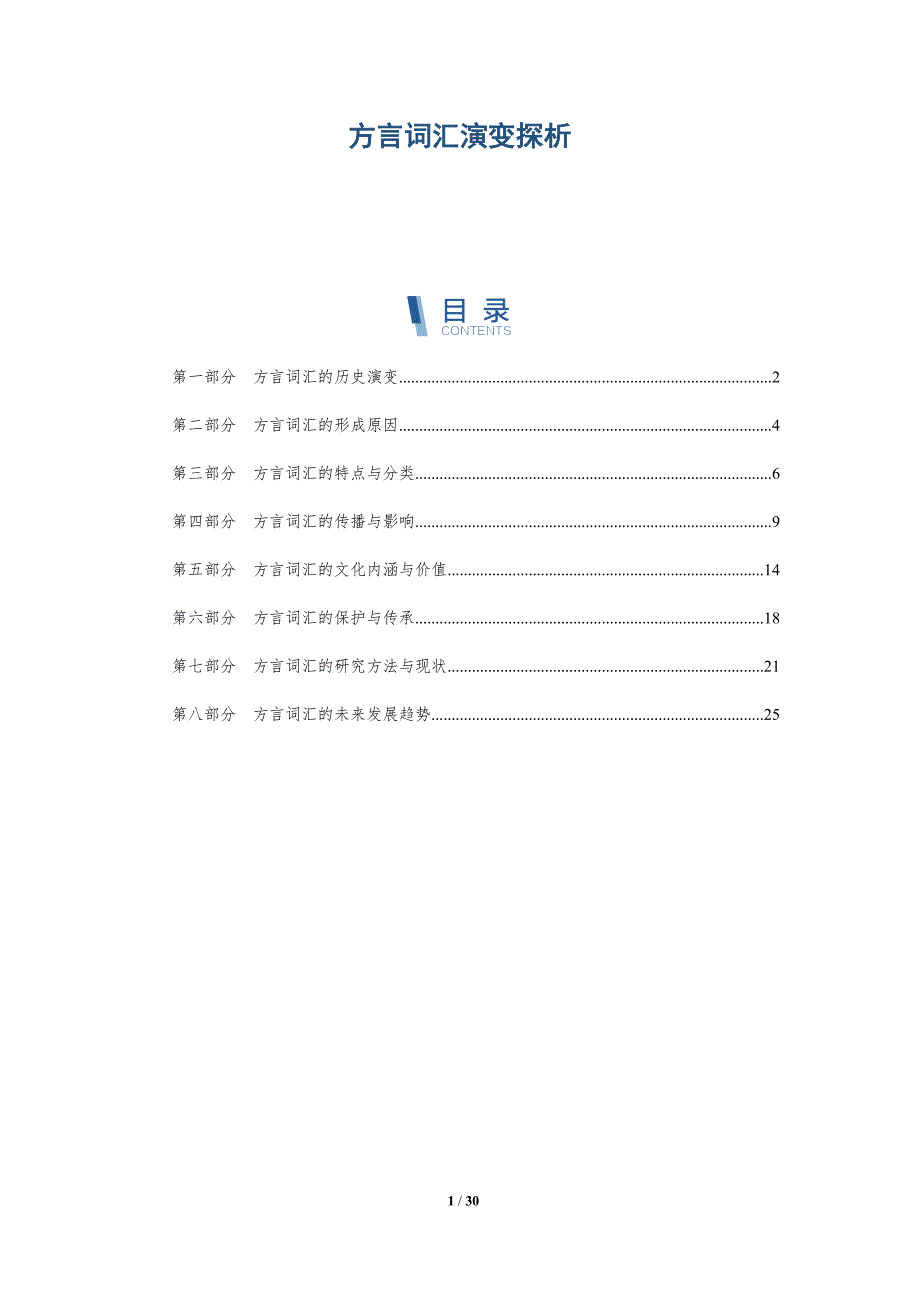 方言词汇演变探析-第2篇-洞察研究_第1页