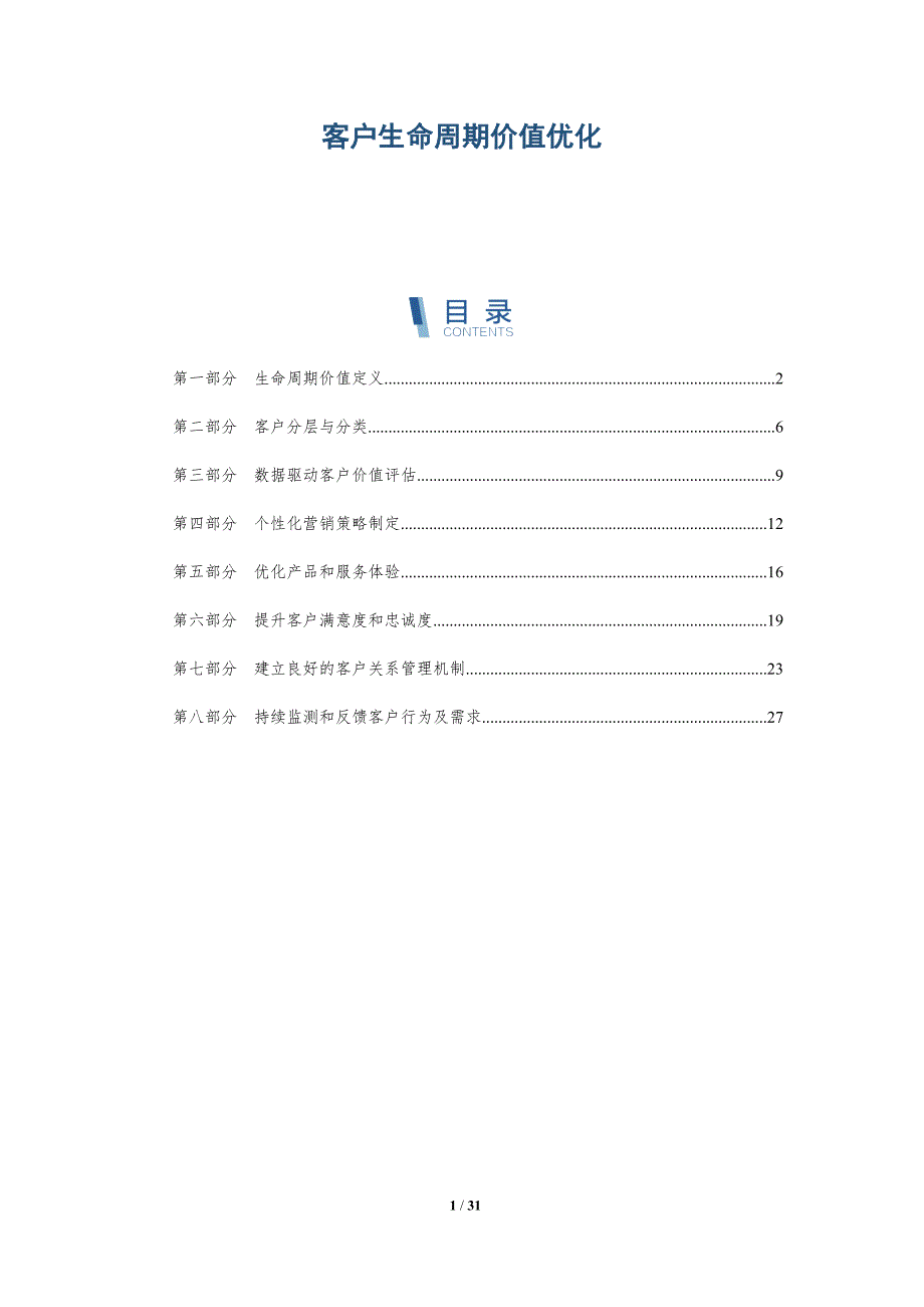 客户生命周期价值优化-洞察研究_第1页