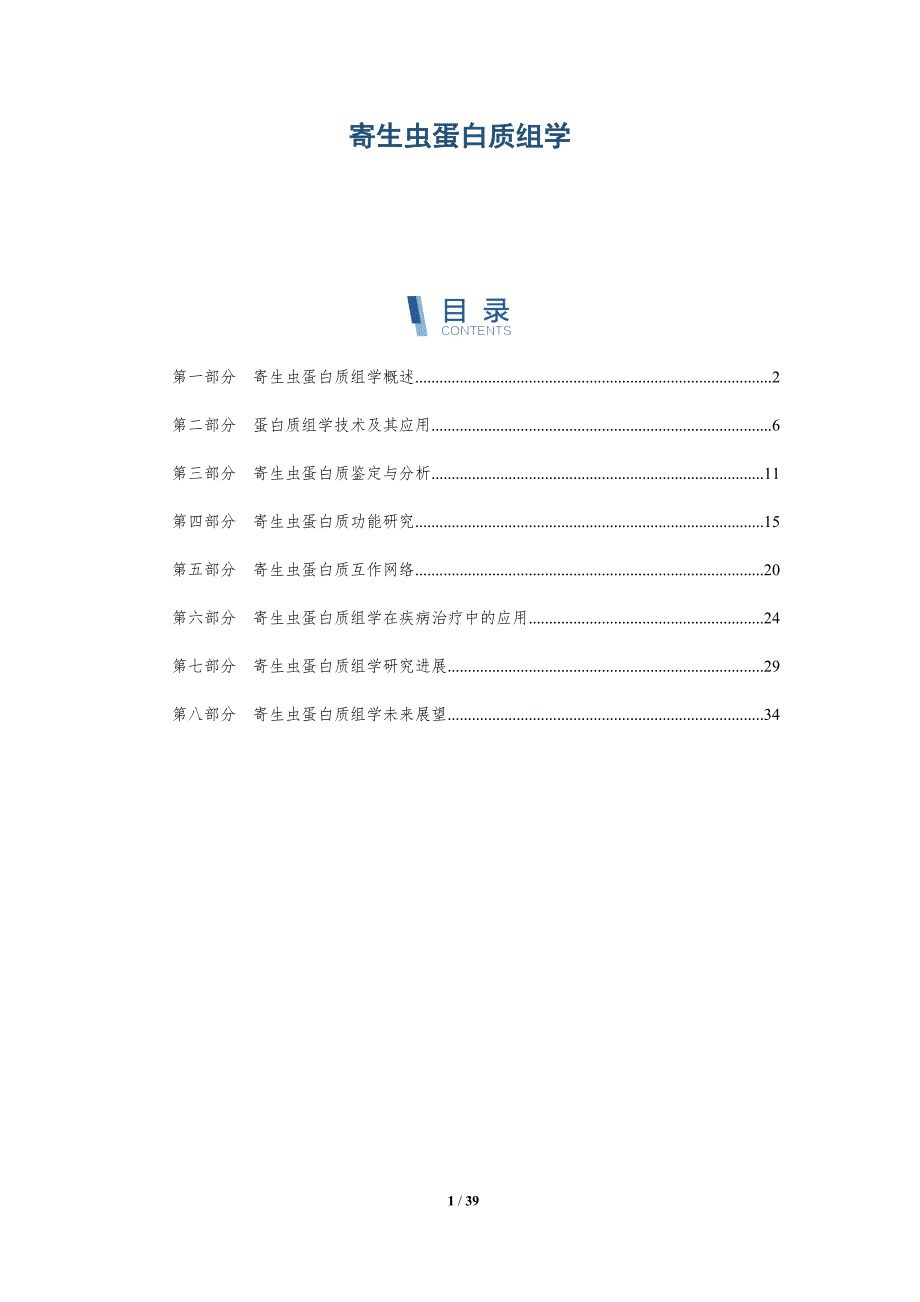 寄生虫蛋白质组学-洞察研究_第1页
