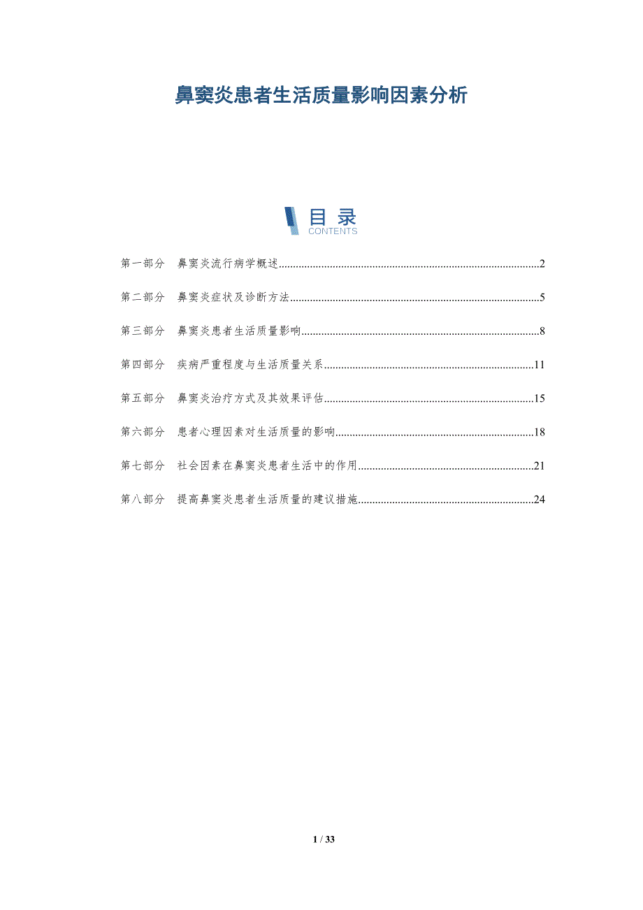 鼻窦炎患者生活质量影响因素分析-洞察研究_第1页
