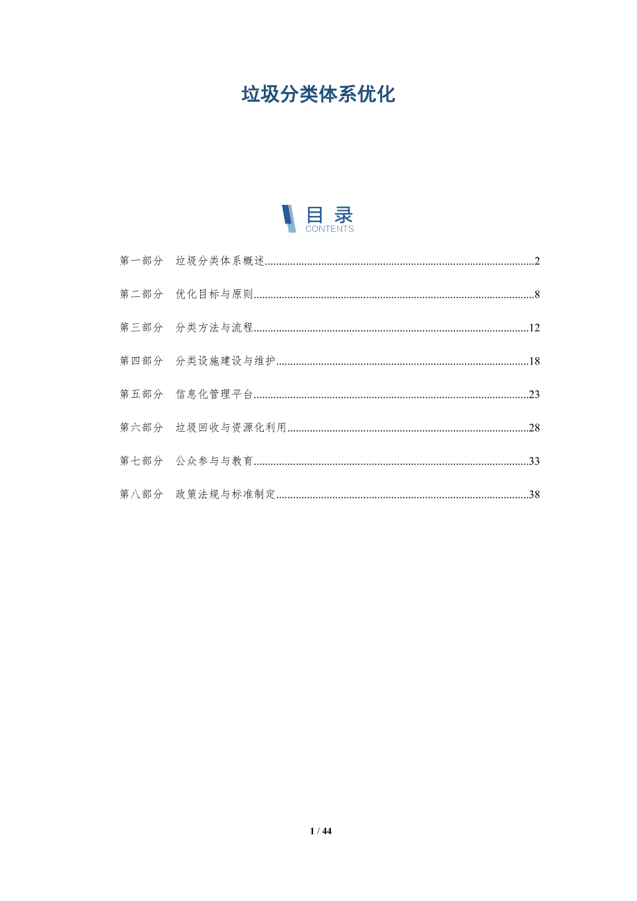 垃圾分类体系优化-洞察研究_第1页