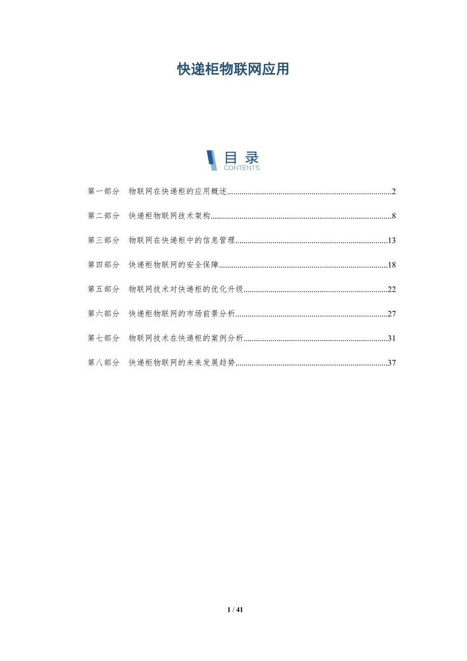 快递柜物联网应用-洞察研究_第1页
