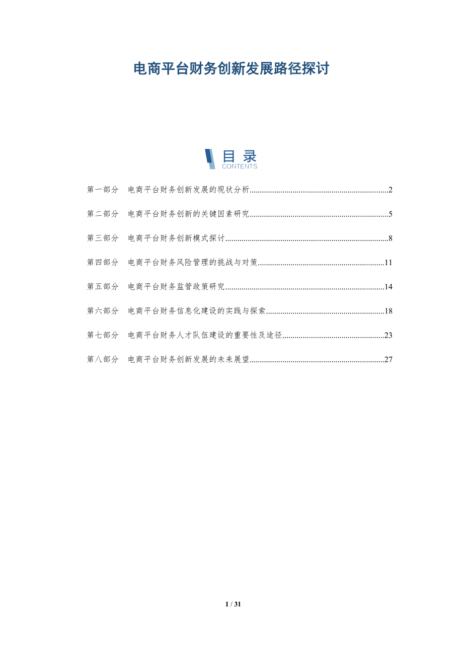 电商平台财务创新发展路径探讨-洞察研究_第1页