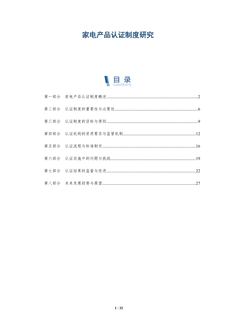家电产品认证制度研究-洞察研究_第1页