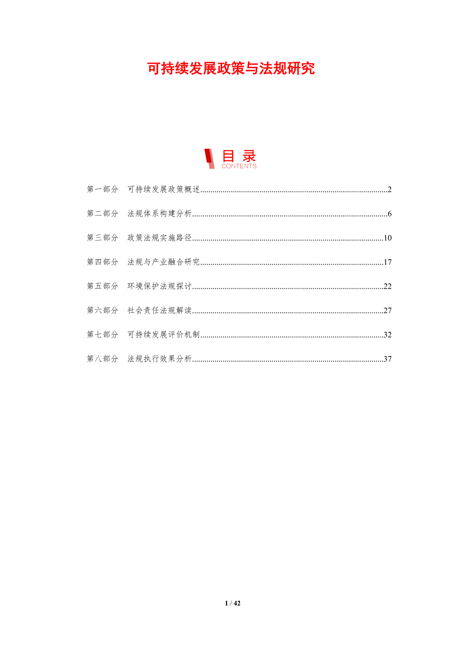 可持续发展政策与法规研究-洞察研究_第1页