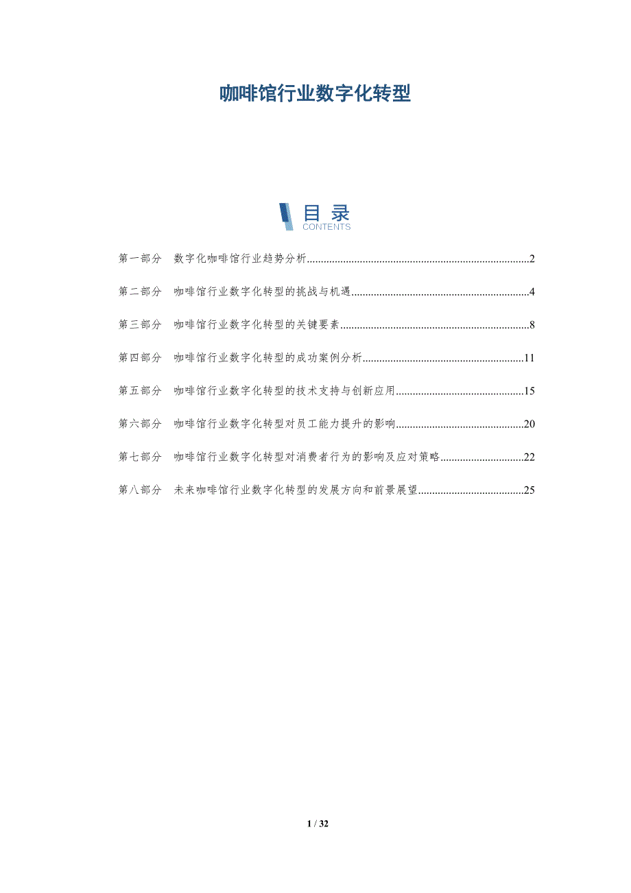 咖啡馆行业数字化转型-洞察研究_第1页