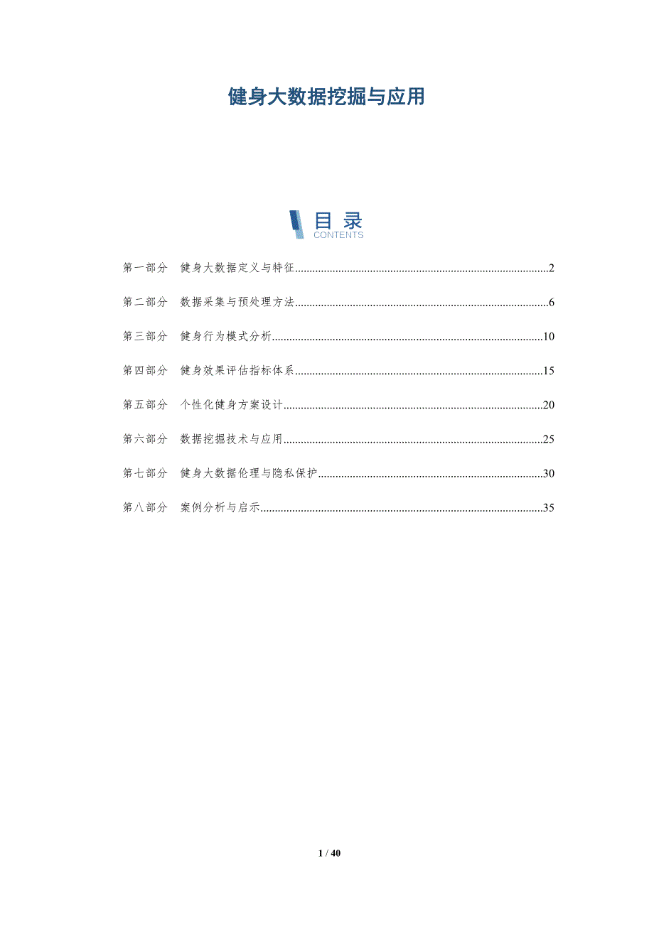 健身大数据挖掘与应用-洞察研究_第1页