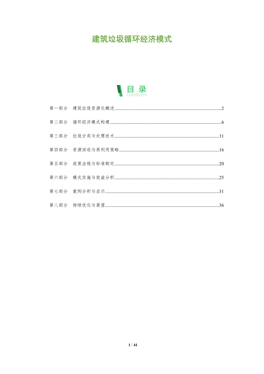 建筑垃圾循环经济模式-洞察研究_第1页