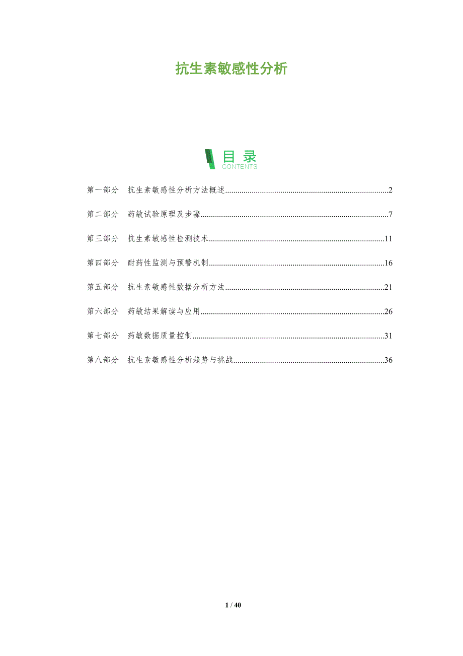 抗生素敏感性分析-洞察研究_第1页