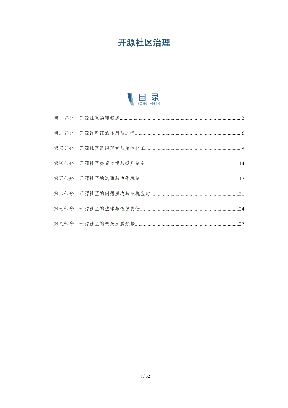 开源社区治理-洞察研究_第1页
