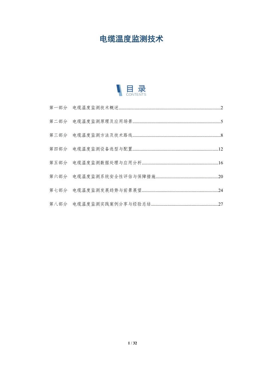 电缆温度监测技术-洞察研究_第1页