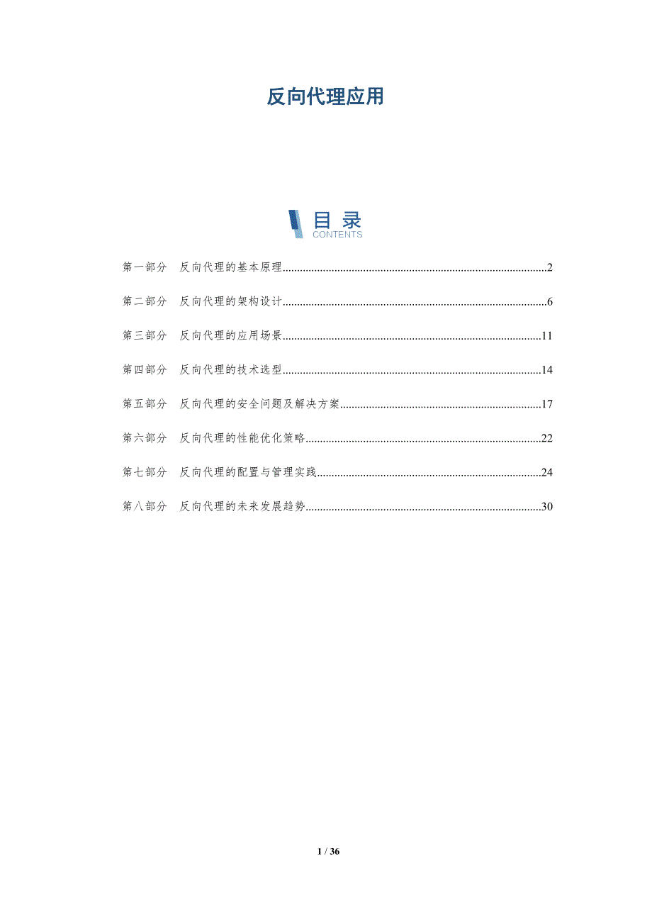 反向代理应用-洞察研究_第1页