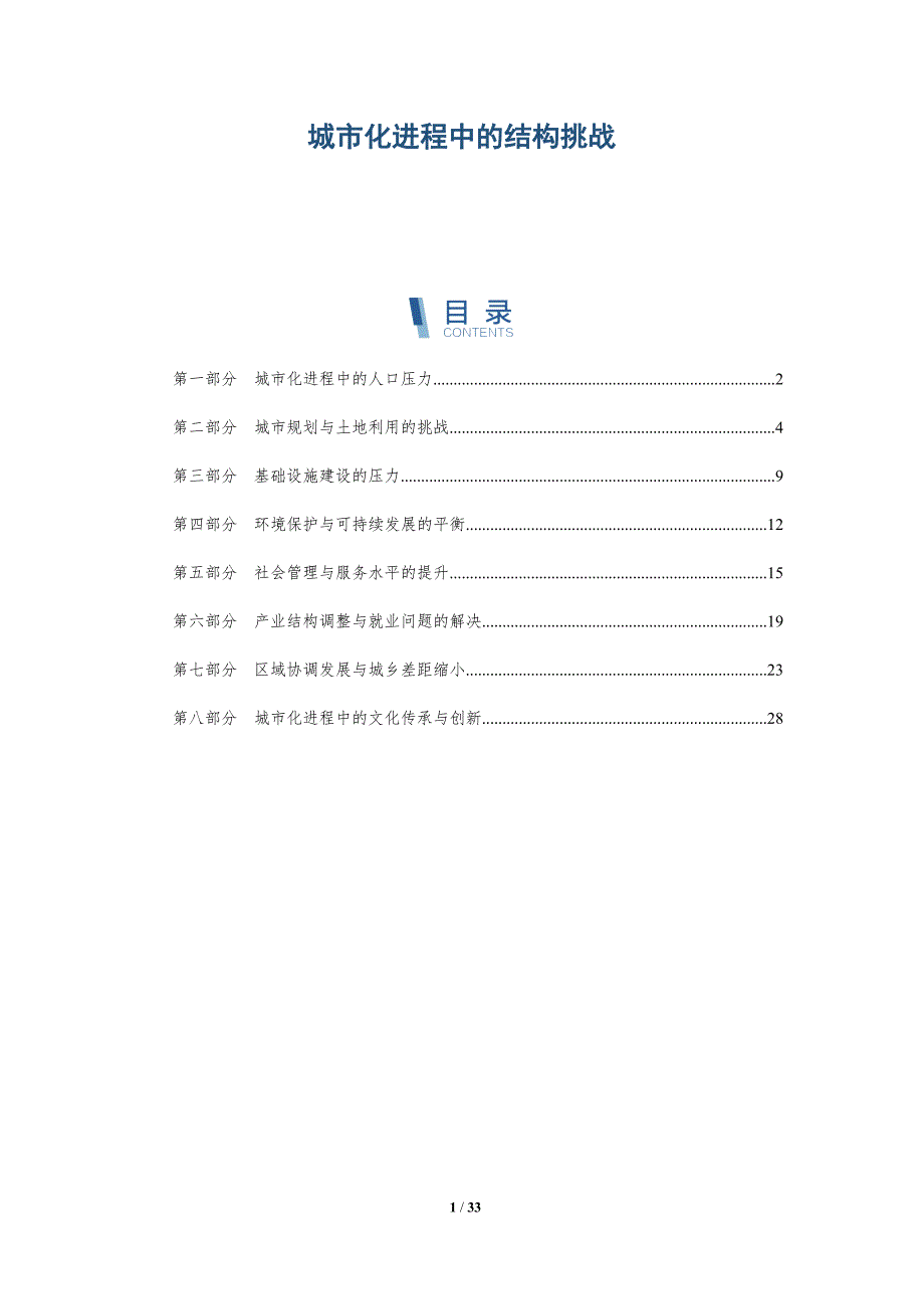 城市化进程中的结构挑战-洞察研究_第1页