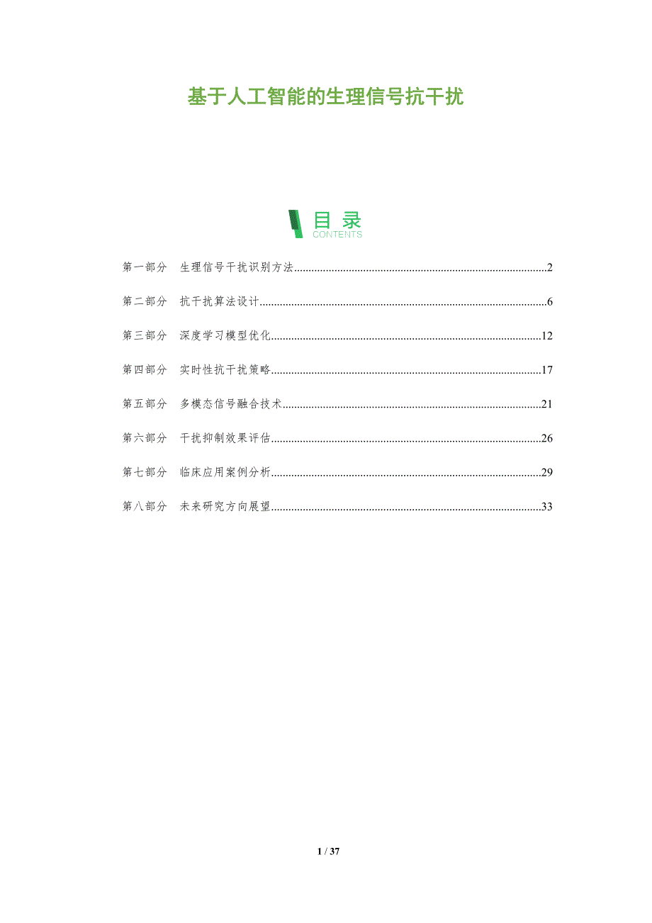 基于人工智能的生理信号抗干扰-洞察研究_第1页