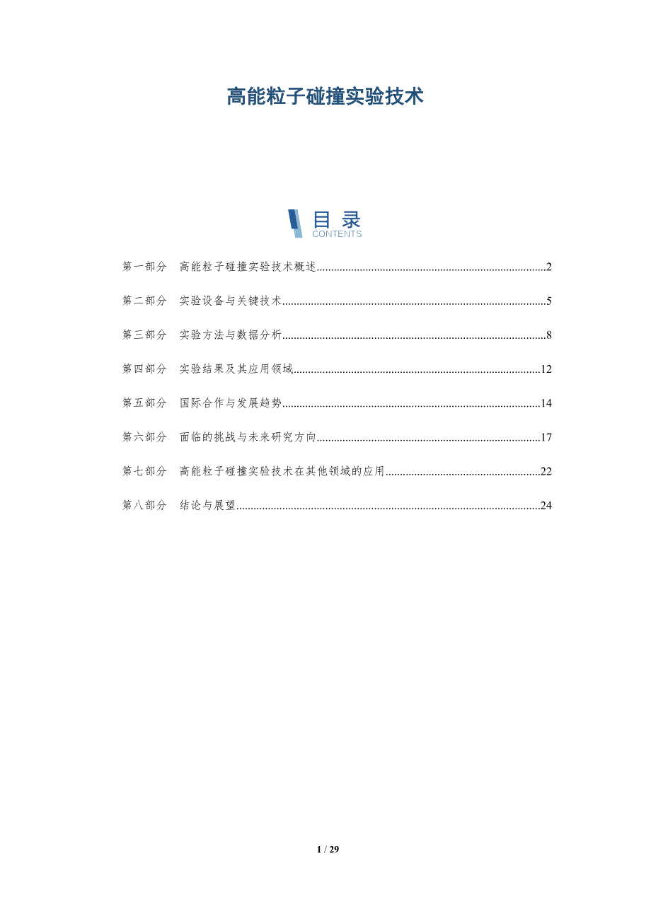 高能粒子碰撞实验技术-洞察研究_第1页