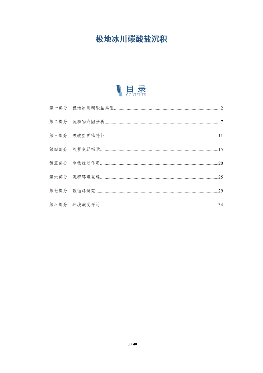 极地冰川碳酸盐沉积-洞察研究_第1页
