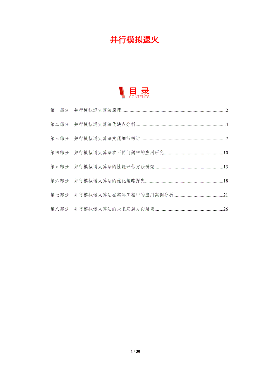 并行模拟退火-洞察研究_第1页