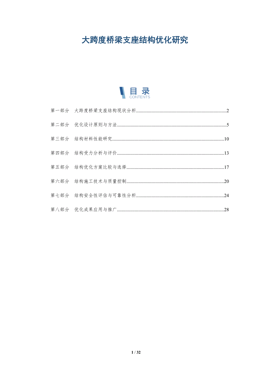 大跨度桥梁支座结构优化研究-洞察研究_第1页