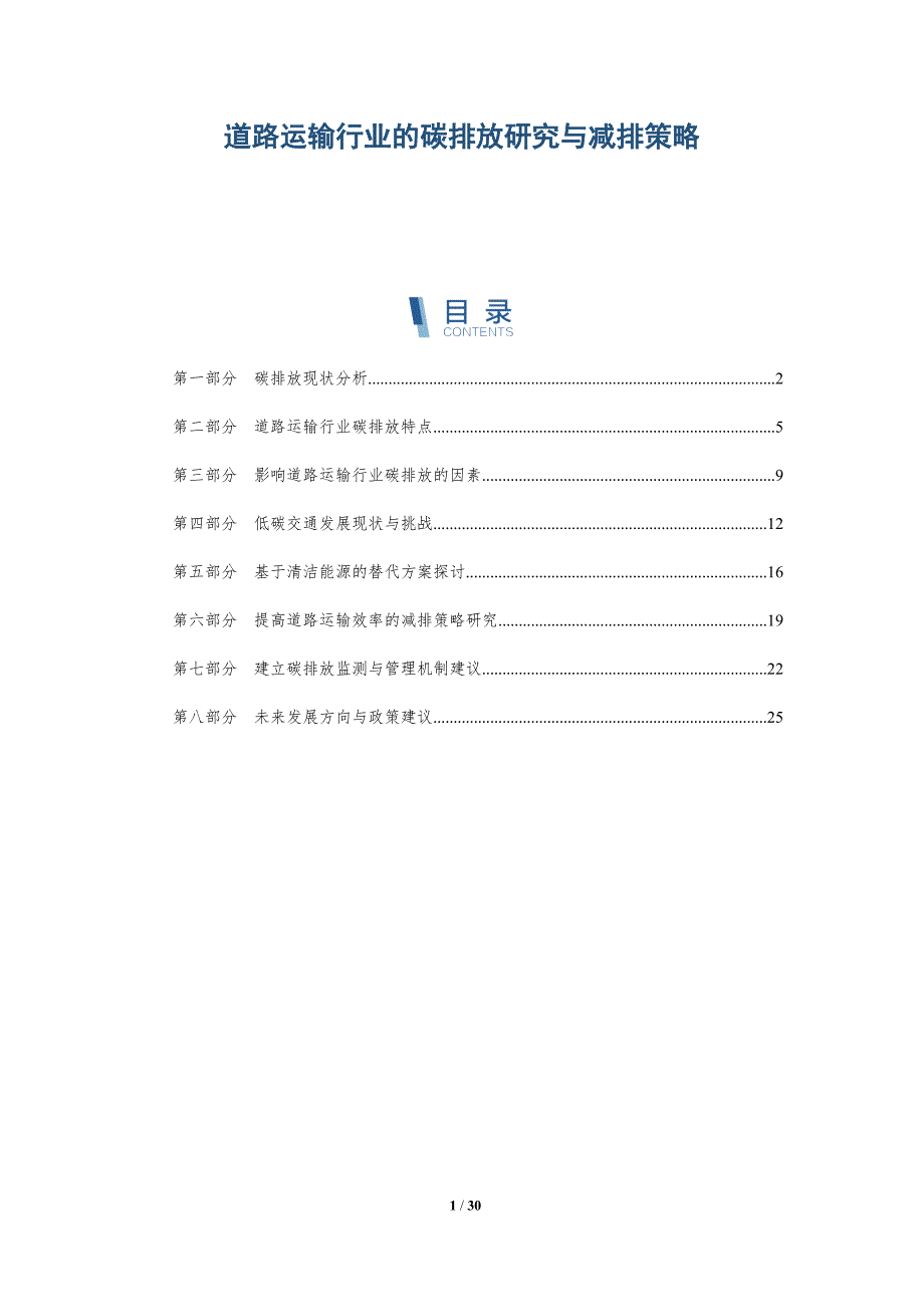 道路运输行业的碳排放研究与减排策略-洞察研究_第1页