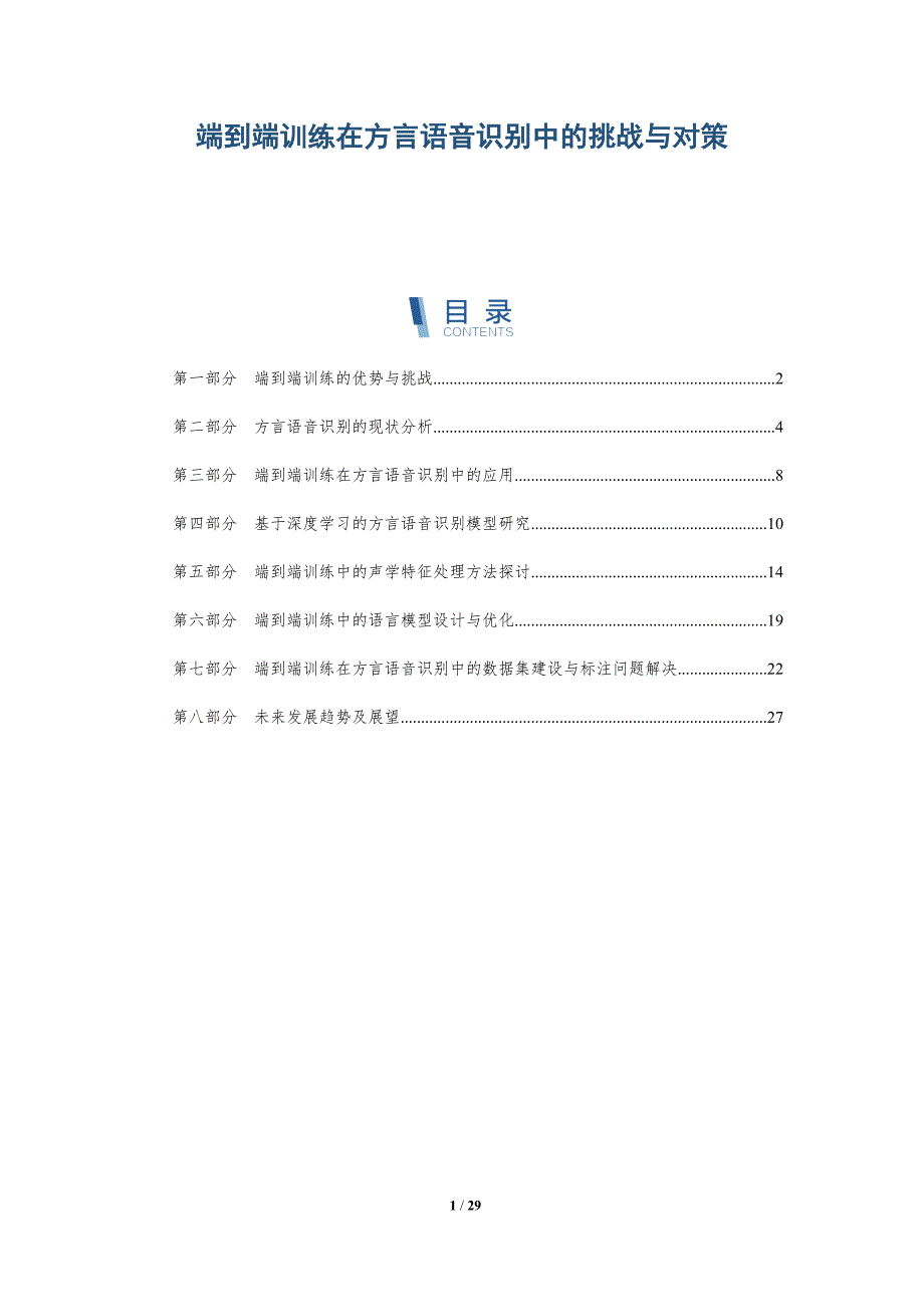 端到端训练在方言语音识别中的挑战与对策-洞察研究_第1页