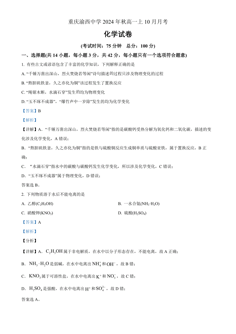 重庆市渝西中学2024-2025学年高一上学期10月月考化学 Word版含解析_第1页