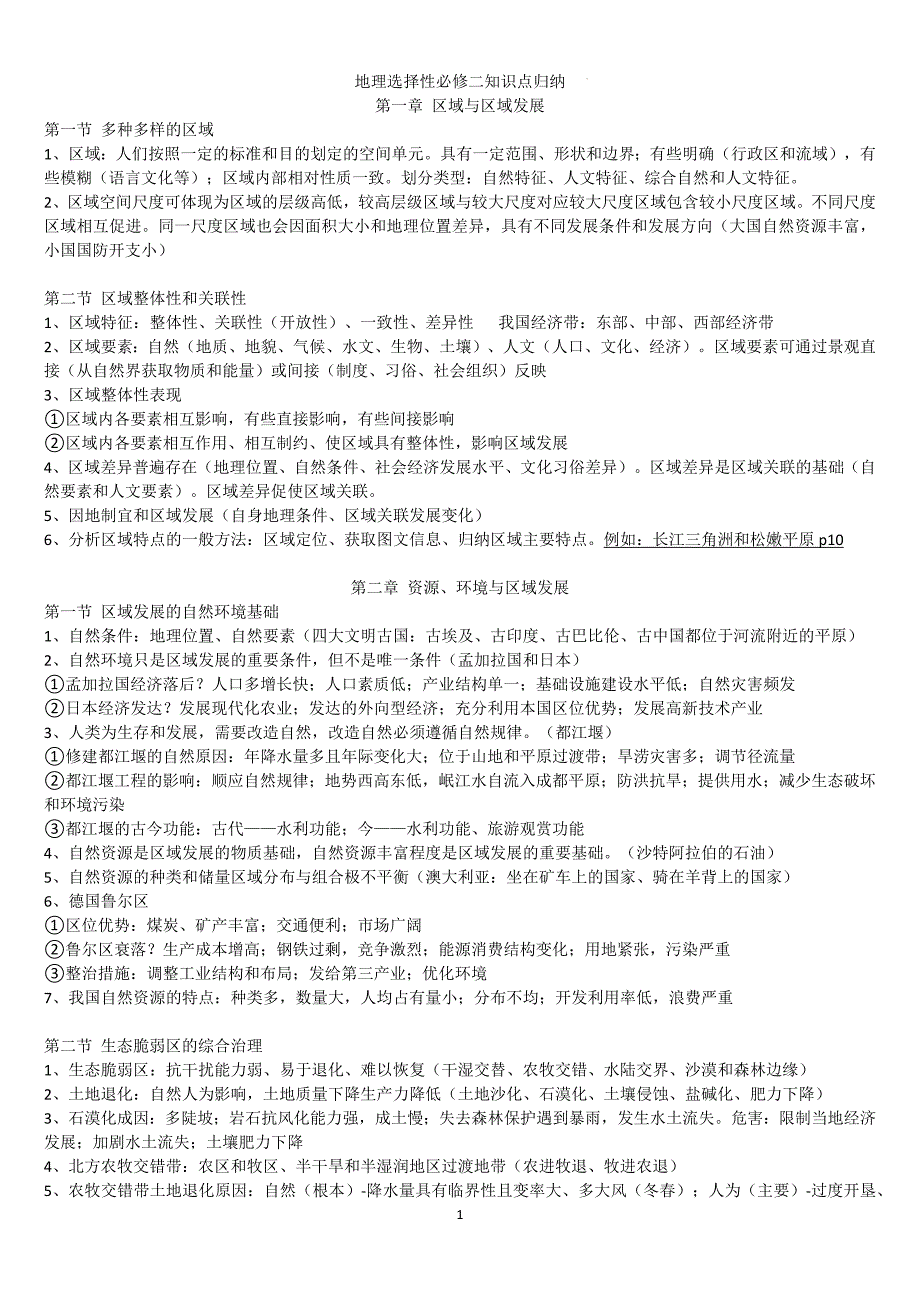 选择性必修二期末复习资料-2024-2025学年高中地理人教版（2019）_第1页