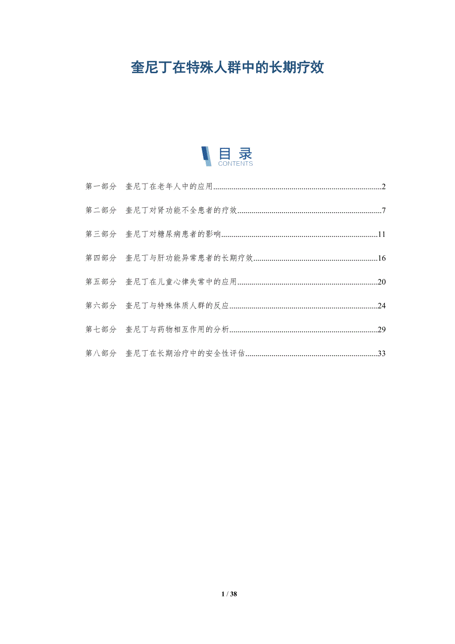奎尼丁在特殊人群中的长期疗效-洞察研究_第1页