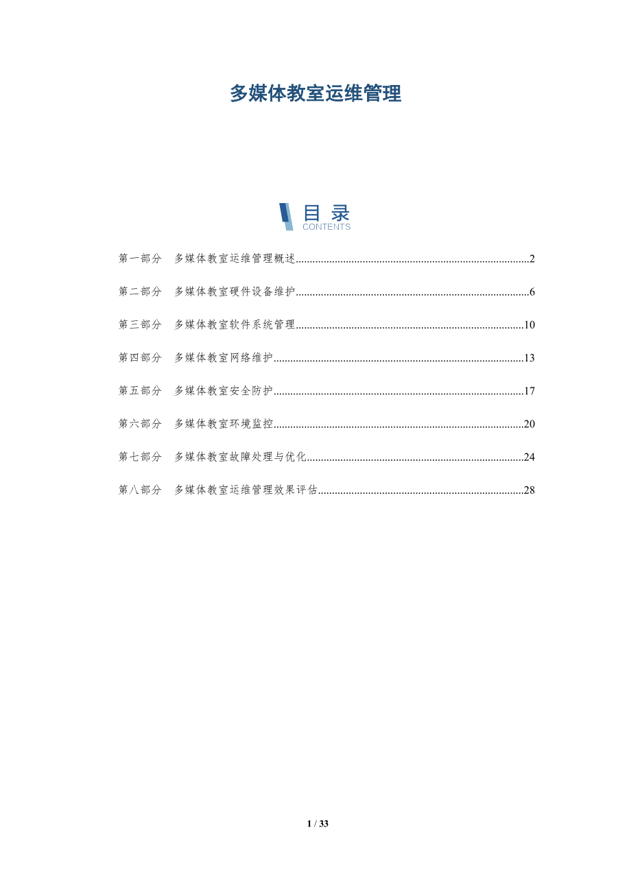 多媒体教室运维管理-洞察研究_第1页