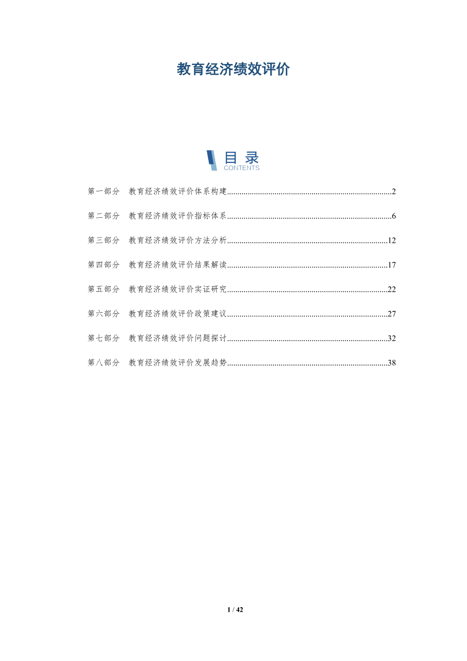 教育经济绩效评价-洞察研究_第1页