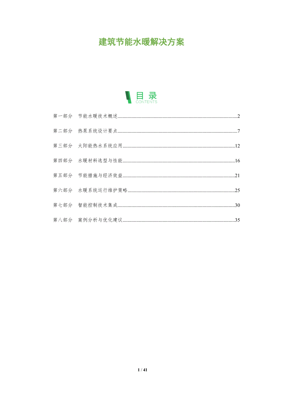 建筑节能水暖解决方案-洞察研究_第1页