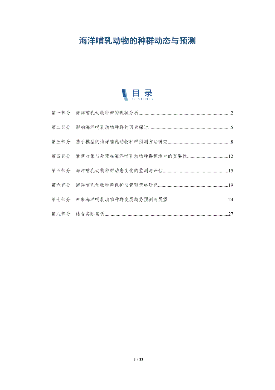 海洋哺乳动物的种群动态与预测-洞察研究_第1页
