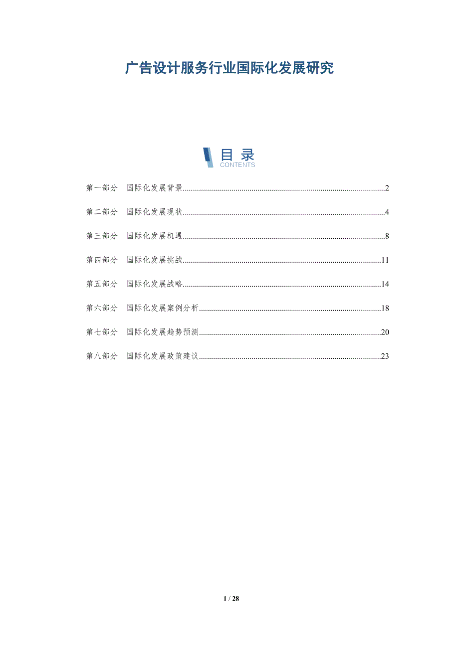 广告设计服务行业国际化发展研究-洞察研究_第1页