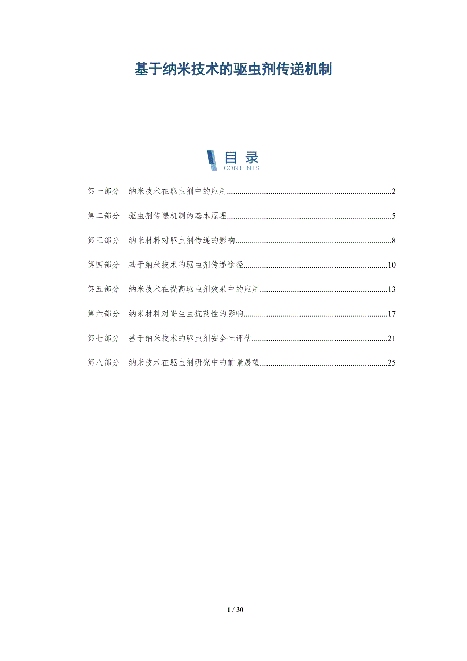 基于纳米技术的驱虫剂传递机制-洞察研究_第1页