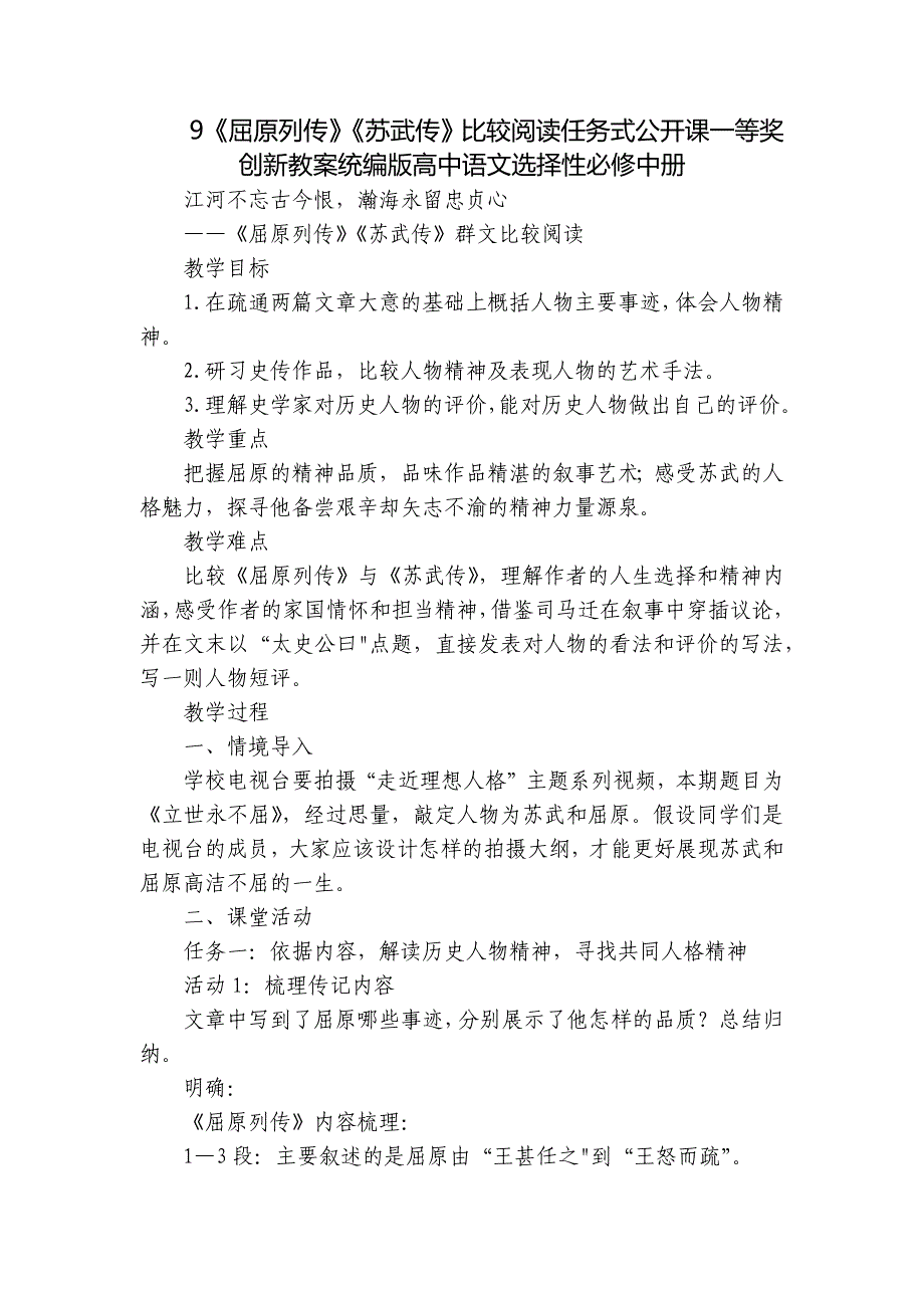 9《屈原列传》《苏武传》比较阅读任务式公开课一等奖创新教案统编版高中语文选择性必修中册_第1页