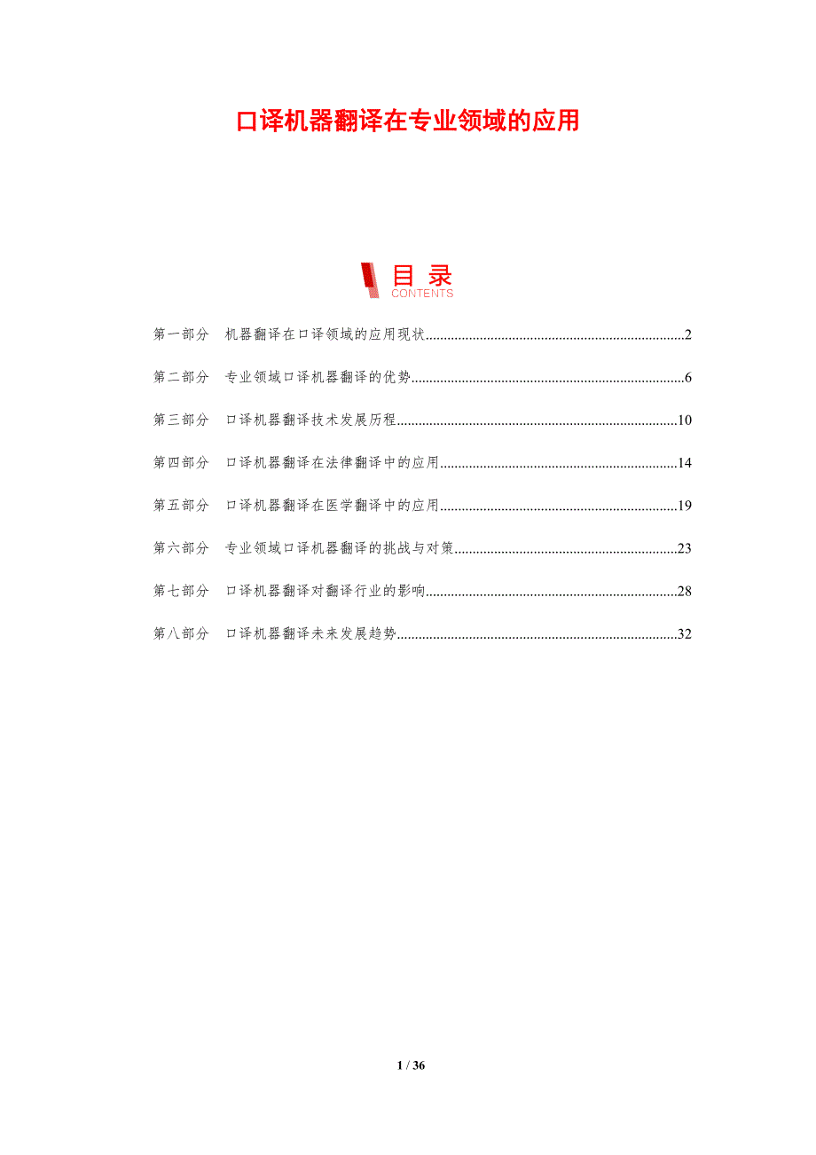 口译机器翻译在专业领域的应用-洞察研究_第1页