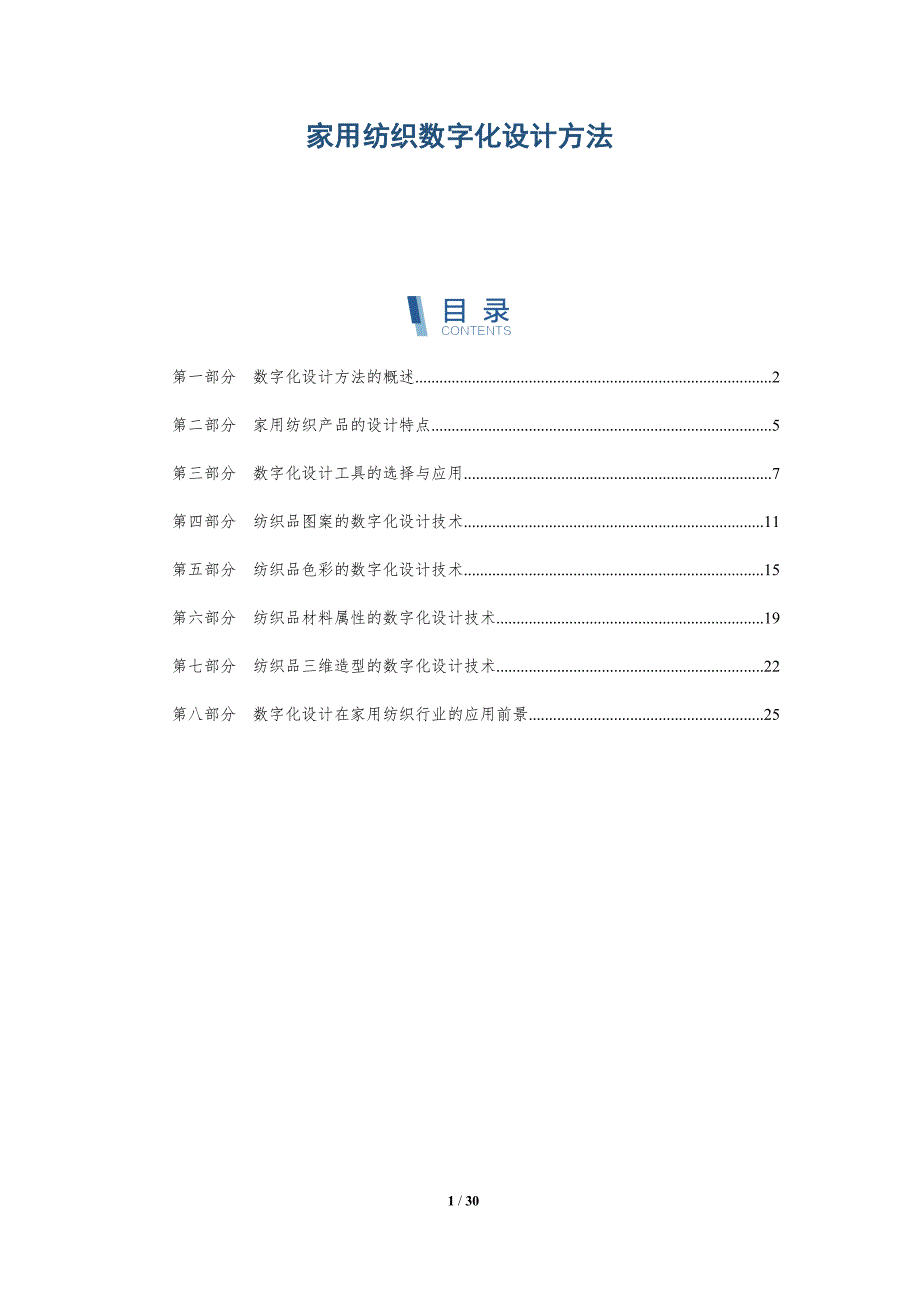 家用纺织数字化设计方法-洞察研究_第1页