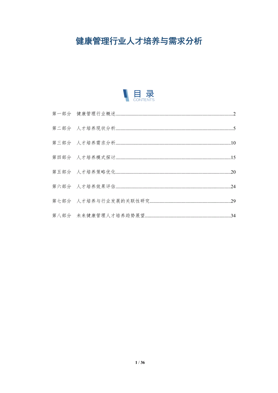健康管理行业人才培养与需求分析-洞察研究_第1页