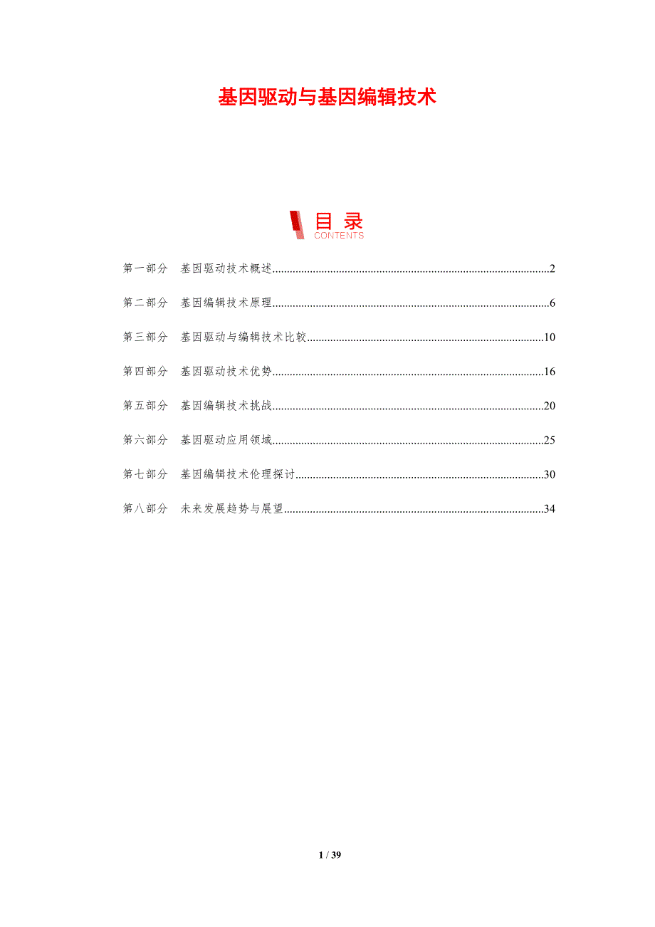 基因驱动与基因编辑技术-洞察研究_第1页