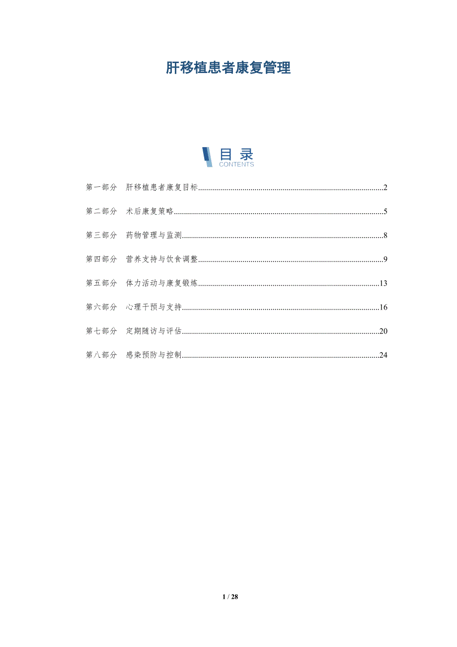 肝移植患者康复管理-洞察研究_第1页