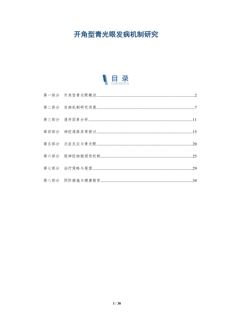 开角型青光眼发病机制研究-洞察研究_第1页