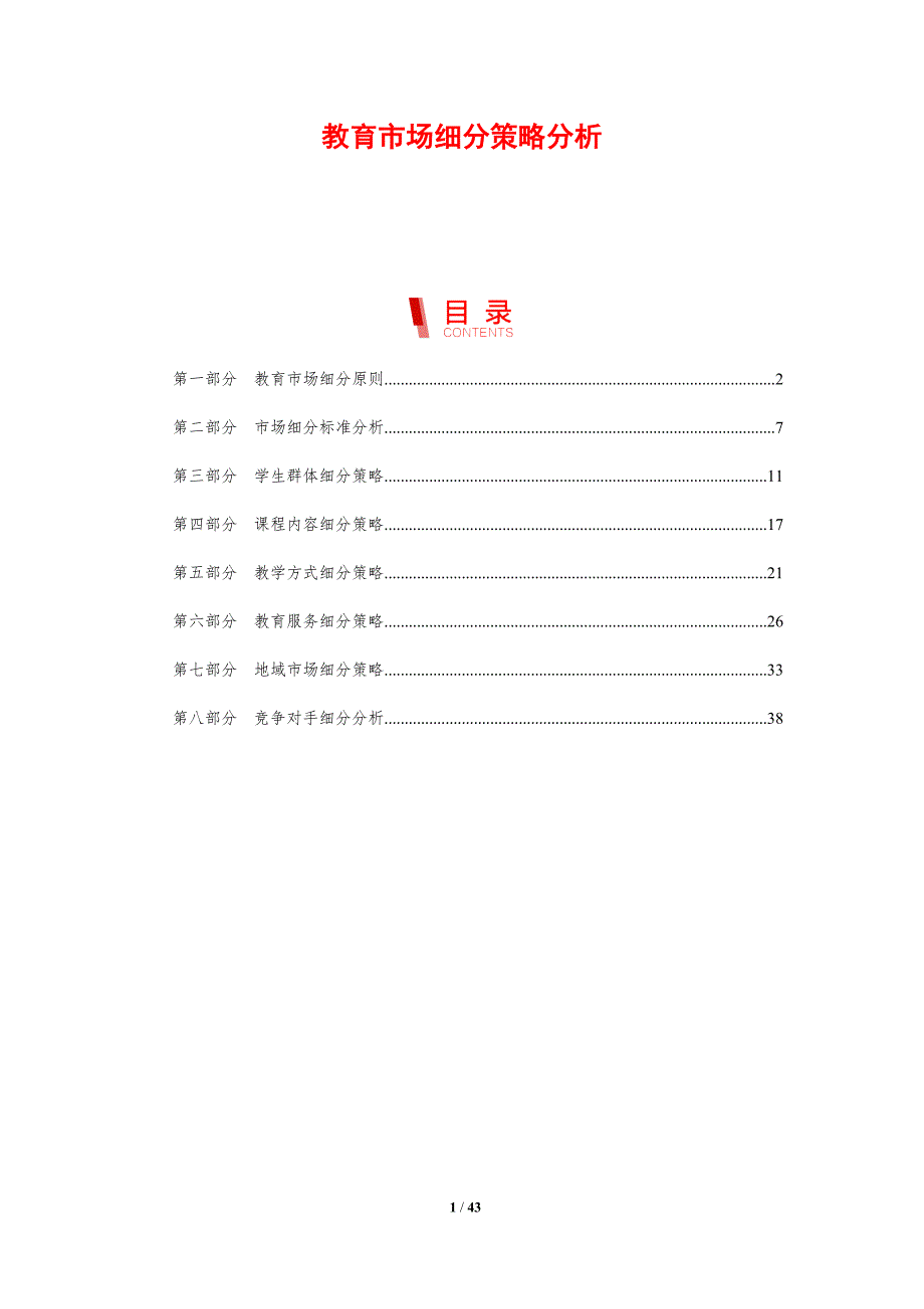 教育市场细分策略分析-洞察研究_第1页