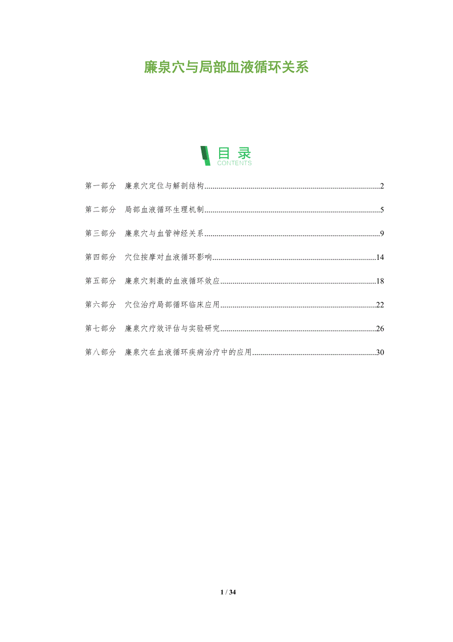 廉泉穴与局部血液循环关系-洞察研究_第1页