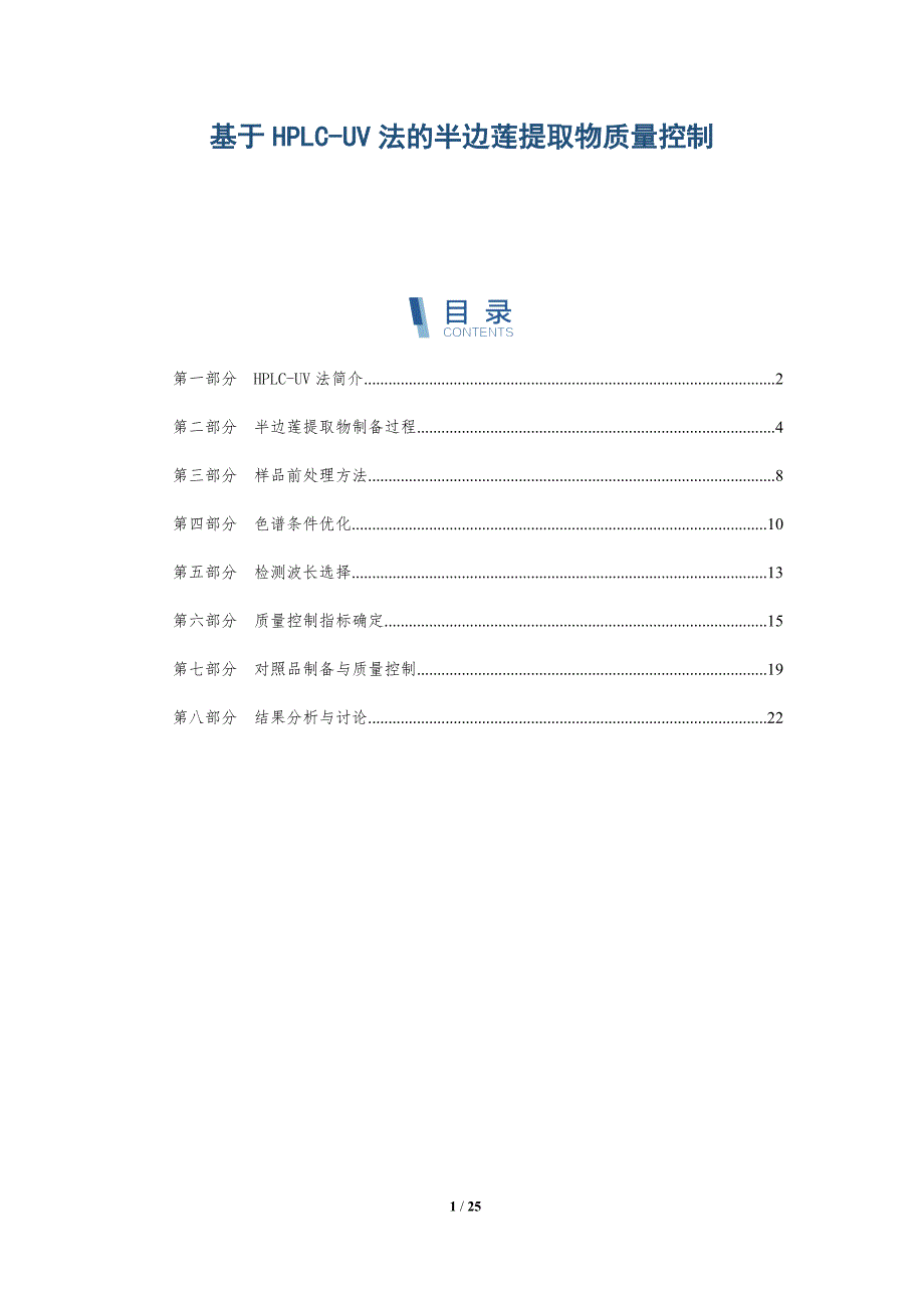 基于HPLC-UV法的半边莲提取物质量控制-洞察研究_第1页