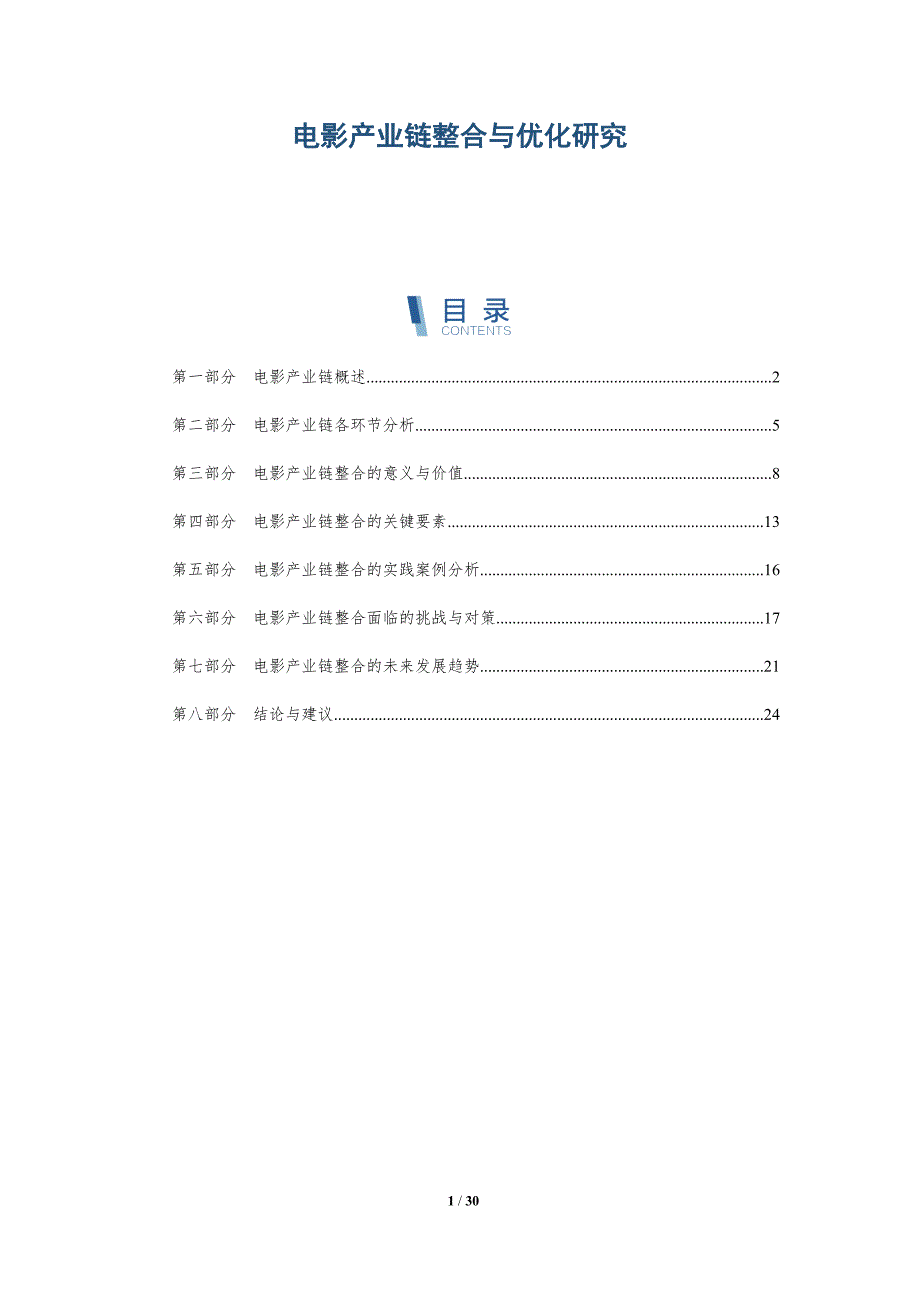 电影产业链整合与优化研究-洞察研究_第1页