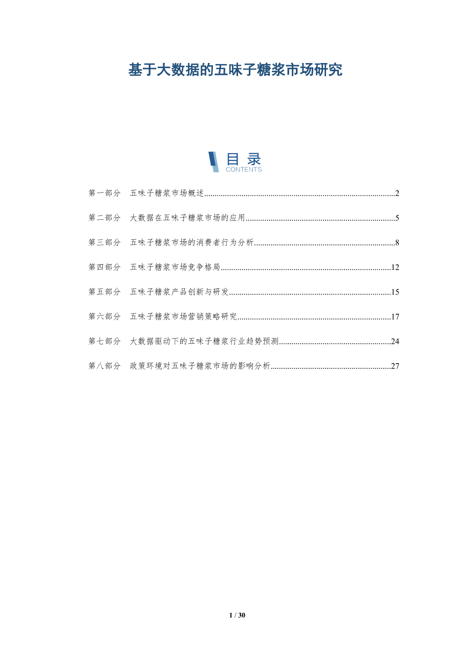 基于大数据的五味子糖浆市场研究-洞察研究_第1页