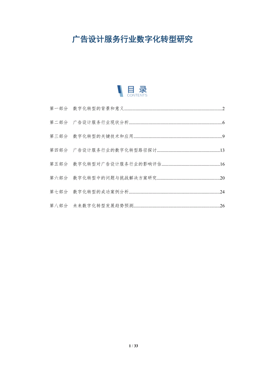 广告设计服务行业数字化转型研究-洞察研究_第1页