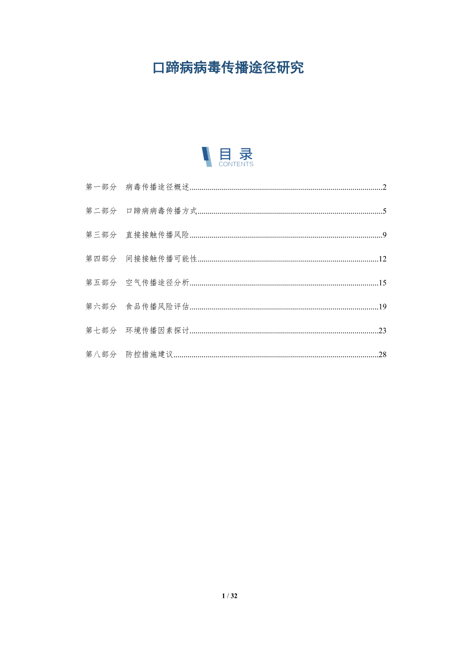 口蹄病病毒传播途径研究-洞察研究_第1页